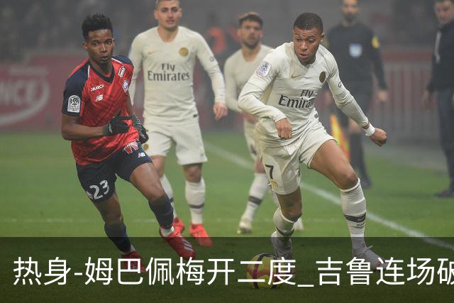 热身-姆巴佩梅开二度 吉鲁连场破门 法国5-0大胜